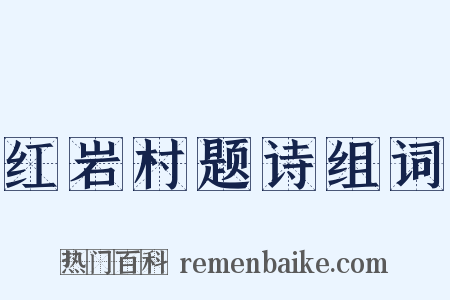 红岩村题诗组词是什么意思的图片